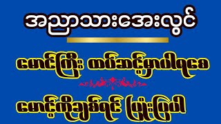 အညာသားအေးလွင်ရဲ့မရိုးနိုင်သေးတဲ့သီချင်း၂ပုဒ် music [upl. by Nnylsoj]