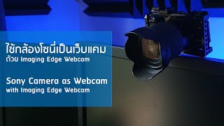 ใช้กล้อง Sony เป็นเว็บแคมด้วย Sony Imaging Edge Webcam [upl. by Reinald]