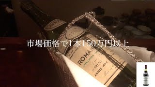 【最高級ワイン】ロマネ・コンティとモンラッシェを飲んでみた：Romanee Conti Domaine de la Romanee Conti [upl. by Bronson11]