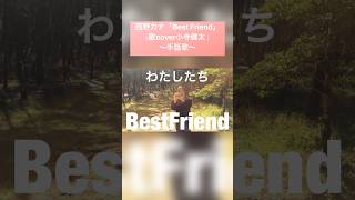 【耳の聞こえない女性が手話で歌う】③〜西野カナ「Best Friend」〜歌cover小寺健太 [upl. by Ahtis]