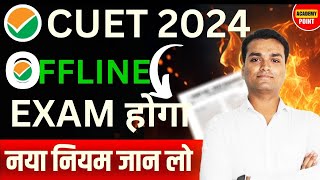 CUET 2024 Exam Offline Update 😲 किस Subject का Exam होगा Offline  NTA Latest Update📃😱 [upl. by Nuahsad601]