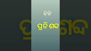 ଜଳର ପ୍ରତିଶବ୍ଦ ଜାଣିବା  synonym  ଜଳ  reels odiateachingzone odia synonyms [upl. by Jule692]