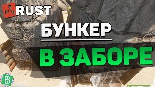 RUST БУНКЕР В ЗАБОРЕ Баг [upl. by Bohi]