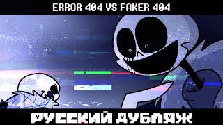 ERROR 404 VS FAKER 404  РУССКИЙ ДУБЛЯЖ ОЗВУЧКА [upl. by Boccaj33]