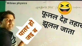 पातर हो जइ ब ll Verma sir physics classes ll A K Verma Physics Classes ll Mibias physics ll short [upl. by Uohk]