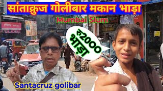 सांताक्रुज़ मुंबई में घर किराए पर कैसे लें  how to rent house in Santacruz mumbai  Room rent [upl. by Colston]