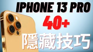 13分鐘搞定iPhone 13 ProPro Max隱藏技巧 你一定要知道 [upl. by Meng]