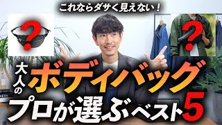 【脱おじさん】大人に似合う「ボディバッグ」5選。ダサく見えない名品をプロが徹底解説します【30代・40代まで】 [upl. by Anivla]