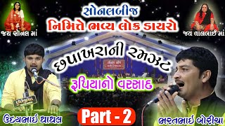 રૂપિયાનો વરસાદ  શક્તિધામ  ગરણી  Sonal Bij 2019  Part 2  Udaybhai Dhadhal  Bharatbhai Boricha [upl. by Nahtiek]