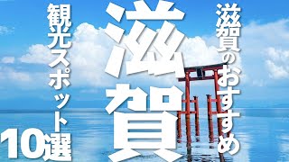 【滋賀 観光】 滋賀県のおすすめ観光スポット10選 [upl. by Enajyram]