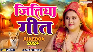 video जितिया गीत  Anu Dubey  Jitiya Vrat Katha  चीलसियारिन की कहानी  Jitiya Song Jukebox 2024 [upl. by Leraj]