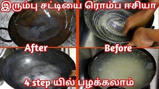 Iron pan seasoning in tamil இரும்பு சட்டியை பழக்குவது எப்படி [upl. by Krever]