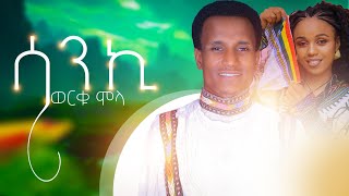 ወርቁ ሞላ ሳንኪ  Worku Mola  New Ethiopian traditional Music 2022 OfficialVideo [upl. by Teemus]