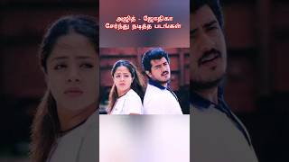 அஜித்  ஜோதிகா சேர்ந்து நடித்த படங்கள்  ajith jyothika movies [upl. by Buckley22]