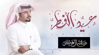 شيلة العيد  عبدالله ال مخلص  جديده 2021 [upl. by Tattan]