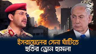 ইসরায়েলের দুই সেনা ঘাঁটিতে ড্রোন হামলা ইয়েমেনের হুতিদের [upl. by Stephie366]