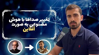 آموزش تغییر صدا با هوش مصنوعی کاملا آفلاین و رایگان [upl. by Orelle]