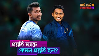 প্রস্তুতি ম্যাচে কেমন প্রস্তুতি হল – নট আউট নোমান [upl. by Htiel]