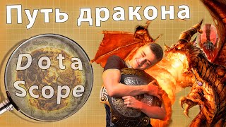 Dotascope 30 Идеальный план [upl. by Osmen165]