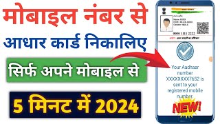 सिर्फ मोबाइल नंबर से Aadhar Card कैसे निकाले  Mobile number se aadhar card download 2024 [upl. by Norehs]