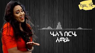 Helen Berhe Semay Lyrics  ሄለን በርሄ ሰማይ [upl. by Mcnully353]