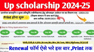 Up Scholarship Renewal Form Kaise Bhare 202425 up scholarship 202425 apply renewal  scholarship [upl. by Byran314]