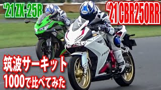 41ps新CBR250RR速ぇ～！筑波でZX25Rに勝つ！他Ninja250にNinja400乗り比べ！part 2 筑波サーキット1000編 [upl. by Anaitit]