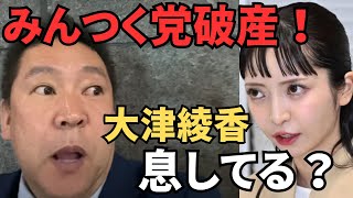 【速報！】大津綾香のみんつく党が破産決定！大津個人や支援した人も責任が行く？【立花孝志 松本人志 長渕剛 NHK党 切り抜き】 [upl. by Bing671]