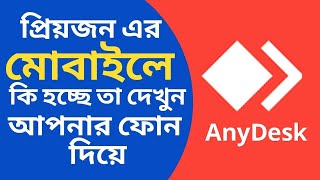 How to Use AnyDesk Mobile to Mobile in bangla [upl. by Pruchno]