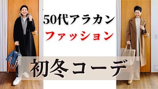 【５０代ファッション】初冬コーディネート LOOKBOOK やっと冬らしくなってきました 重ね着 レイヤードの季節到来 アラカンの普段着コーデ [upl. by Mcdermott809]