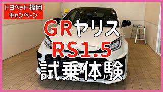 227【GW試乗キャンペーン】GRヤリスRSに試乗した 福岡トヨペット 字幕付き [upl. by Aehtorod]