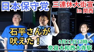 日本保守党 石平さんサプライズ登場！ 百田尚樹 有本香 水ノ上成彰 村田さおり 奈良大和西大寺駅前 街頭演説 9月21日 17時〜 [upl. by Inittirb814]