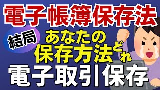 【電子帳簿保存法】2024年1月、あなたの特例選択肢はこれです！電子取引データ保存義務化が迫る。 [upl. by Drape]