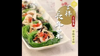 長年菜 菠菜版簡易做法 吉祥長年菜 年菜料理食譜教學 [upl. by Weiner]