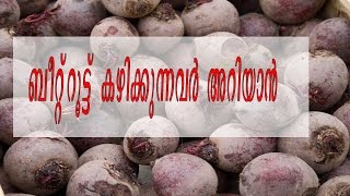 ബീറ്റ്‌റൂട്ട്‌ കഴിക്കുന്നവർ അറിയാൻMalayalam Health Tips [upl. by Eitteb917]