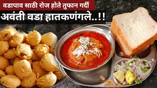 झणझणीत कट वडा कसा बनवतात  how to make vada pav recipe  kolhapuri kat vada  indian cuisine [upl. by Hux]