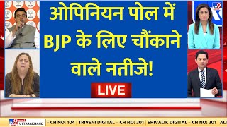 Lok Sabha Election 2024 Opinion POLL LIVE ओपिनियन पोल में BJP के लिए चौंकाने वाले नतीजे  Breaking [upl. by Retsel190]