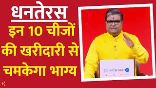 Dhanteras पर वरदान पाने के लिए कौन सी 10 चीजें जरूर खरीदनी चाहिए  जानिए पंडित Shailendra Pandey से [upl. by Shiau]