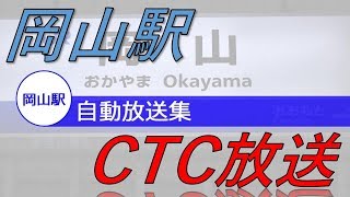 岡山駅 自動放送集 最終やくも、一日一本の南風、サンライズなど [upl. by Yordan411]