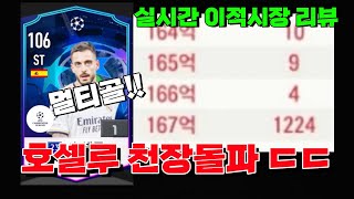 FCON 레알vs뮌헨 호셀루 멀티골 ㄷㄷ 빨간불 1000장이라고 실시간 이적시장은 어땠을까요 [upl. by Yves]