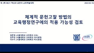 엄문영 임주현 amp 이수지 2022 체계적 문헌고찰 방법의 교육행정연구에의 적용 가능성 검토 [upl. by Naellij]