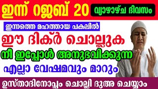 Rajab 20 Dikr Dua Majlis റജബ് 20 വ്യാഴാഴ്ച ദിക്ർ ദുഅ മജ്‌ലിസ് [upl. by Llenrod]