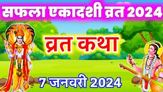 एकादशी व्रत कथा Ekadashi Vrat Katha एकादशी व्रत की कथा Ekadashi Vrat ki Katha सफला एकादशी व्रत कथा [upl. by Amii120]