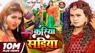 VIDEO  शिल्पीराज  करिया सड़िया  Shilpi RajFeat Chandani Singh  Kariya Sadiya  Bhojpuri Song [upl. by Tann215]