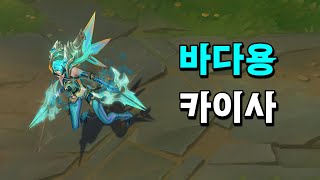 바다용 카이사 Lagoon Dragon KaiSa Skin Preview [upl. by Lammaj78]