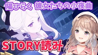 【ブルーアーカイブ 】新イベ 陽ひらく彼女たちの小夜曲 よむぞーー！ ＃ブルアカ ＃愛沢日南【＃Vtuber 】※ネタバレ注意 ※ネタバレ注意 [upl. by Jarrad]