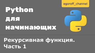 41 Рекурсия в Python Рекурсивная функция Часть 1 [upl. by Ahseenyt664]