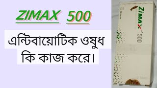 Zimex 500 tablet Bangla review কার্যকারিতা ও উপকারিতা কিভাবে ব্যবহার করবেন [upl. by Jude69]