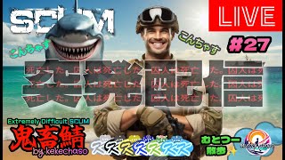 むとつー散歩：SCUMライブ配信 ～けけちゃそプレゼンツ SCUM PVP 鬼畜サーバー編 27～ [upl. by Ninehc9]