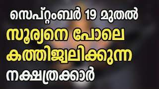 സെപ്റ്റംബർ 19 മുതൽ സൂര്യനെ പോലെ കത്തിജ്വലിക്കുന്ന നക്ഷത്രക്കാർ [upl. by Bax]